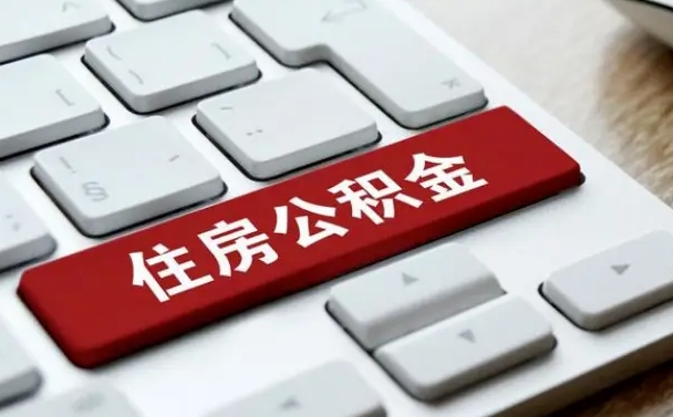 呼和浩特按揭房怎么提取公积金（呼和浩特按揭房提取公积金会核实银行流水）